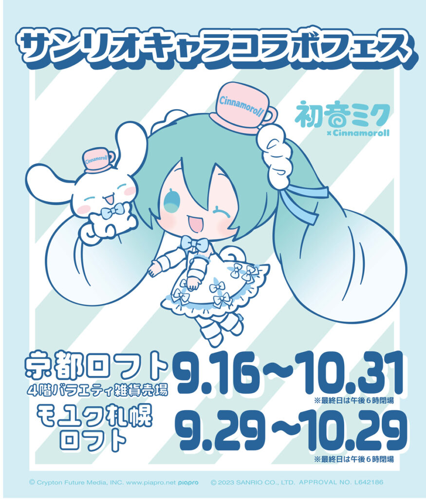 初音ミク ✕ Cinnamoroll イベント情報 | SANRIO CHARAFES